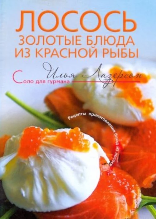 Лосось. Золотые блюда из красной рыбы