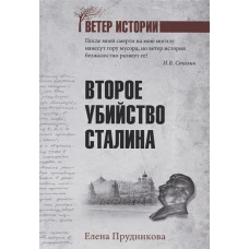 Второе убийство Сталина