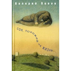 Сон, похожий на жизнь