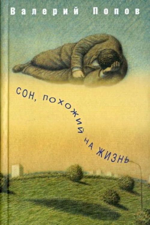 Сон, похожий на жизнь