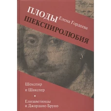 Плоды шекспиролюбия: Шекспир и Шакспер