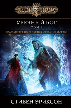 Увечный бог. Том 1 (Малазан 10)