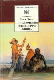 ШБ Твен М. Приключения Гекльберри Финна