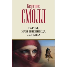 Бертрис Смолл: Гарем, или Пленница султана