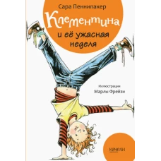 Сара Пеннипакер: Клементина и ее ужасная неделя