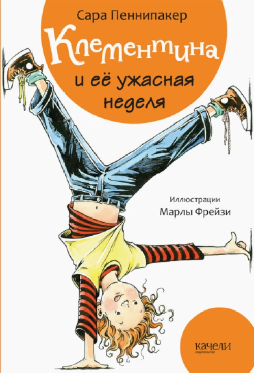 Сара Пеннипакер: Клементина и ее ужасная неделя