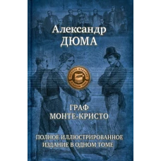 Граф Монте-Кристо. Полное иллюстрированное издание в одном томе