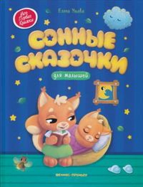 Сонные сказочки для малышей дп