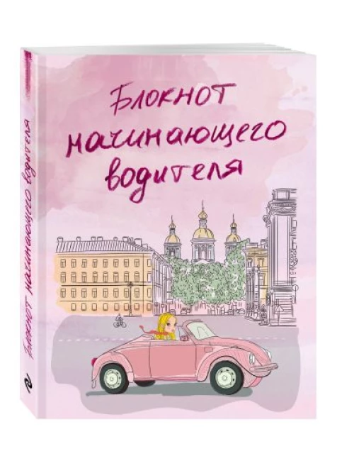 Блокнот начинающего водителя (розовый)