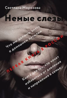 Никея.Немые слезы.Книга для тех,кто хочет избавиться от давления и напряжения в семье (16+)