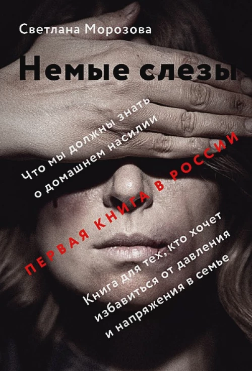 Никея.Немые слезы.Книга для тех,кто хочет избавиться от давления и напряжения в семье (16+)
