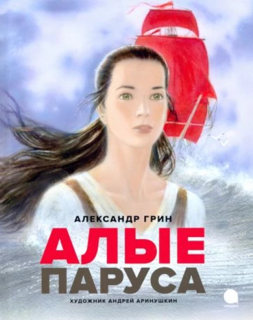 Алые паруса: повесть-феерия