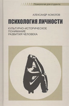 Психология личности: культурно-историческое понимание развития человека. 5-е изд., стер