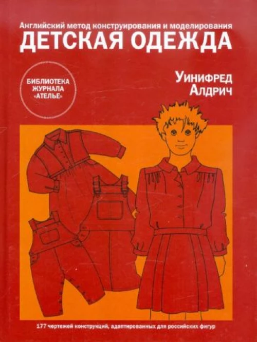 Уинифред Алдрич: Детская одежда. Английский метод конструирования и моделирования