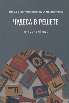 Чудеса в решете, или Веселые и невеселые побасенки из века минувшего