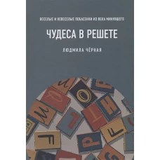 Чудеса в решете, или Веселые и невеселые побасенки из века минувшего