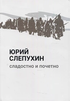 Сладостно и почетно: роман