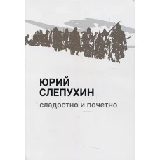 Сладостно и почетно: роман