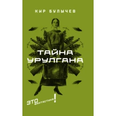 Кир Булычев: Тайна Урулгана