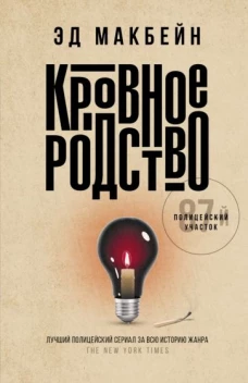 Эд Макбейн: Кровное родство