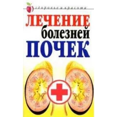 ЗиК.Лечение болезней почек