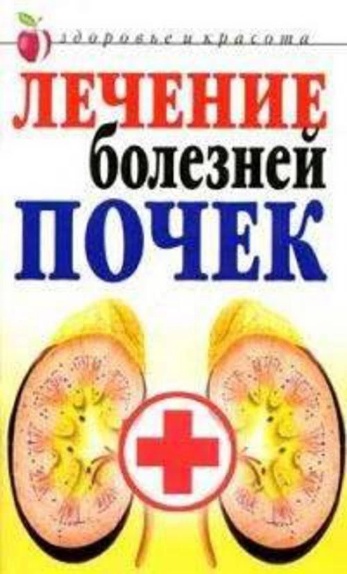 ЗиК.Лечение болезней почек