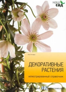 АмфС.Наш сад-8.Декоративные растения.Иллюстрированный справочник