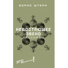 Борис Штерн: Недостающее звено. Сборник рассказов