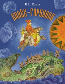 Конёк-Горбунок (6+)