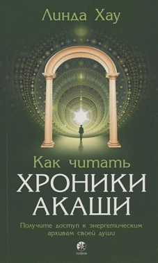 Как читать Хроники Акаши: Получите доступ к энергетическим архивам своей души