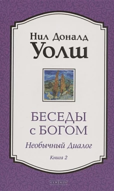 Беседы с Богом кн.2 нов (мяг)