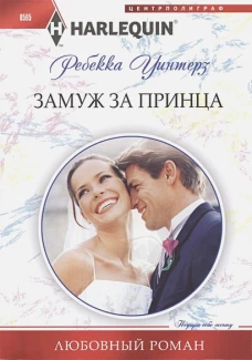 Уинтерз Р. .Замуж за принца