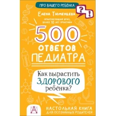 500 ответов педиатра