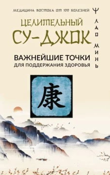 Целительный Су-джок. Важнейшие точки для поддержания здоровья