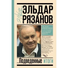 Грустное лицо комедии, или Наконец подведенные итоги