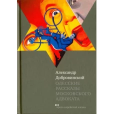 Александр Добровинский: Одесские рассказы московского адвоката