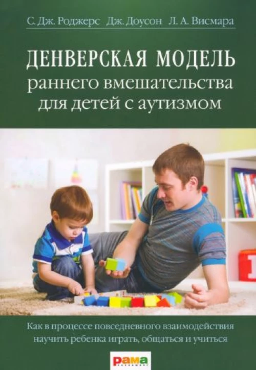 Роджерс, Доусон, Висмара: Денверская модель раннего вмешательства для детей с аутизмом