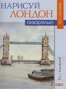 Нарисуй Лондон акварелью по схемам. Ты - художник!