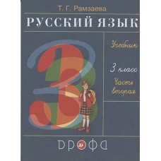 Рамзаева.Русский язык 3кл. Учебник.Ч.2 РИТМ (обновлено содержание)