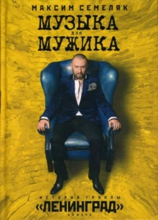 Музыка для мужика.История группы 