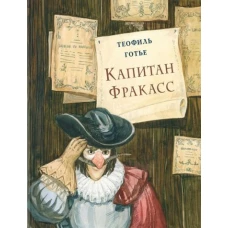 Капитан Фракасс