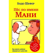 Пес по имени Мани