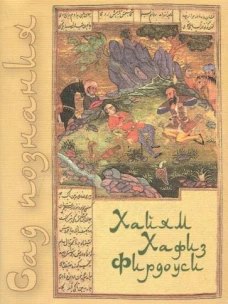 ХЛ.Мини.Сад познания.Восточная поэзия.Хайям,Хафиз,Фирдоуси+с/о