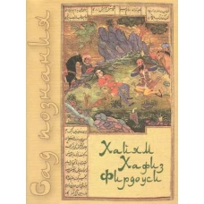 ХЛ.Мини.Сад познания.Восточная поэзия.Хайям,Хафиз,Фирдоуси+с/о