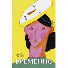 Временно