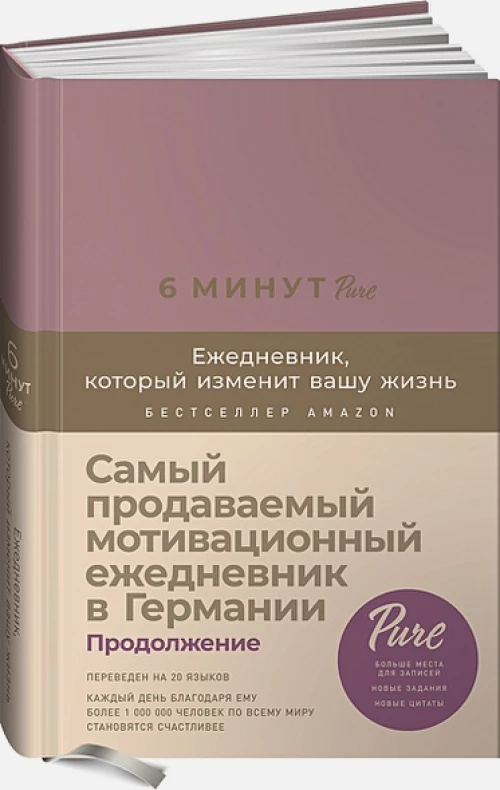6 минут PURE. Ежедневник, который изменит вашу жизнь (продолжение,  ежевика)