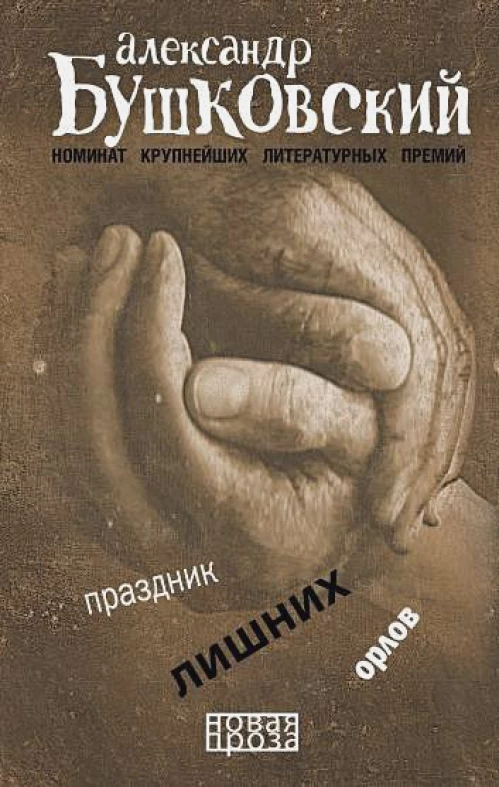 Праздник лишних орлов