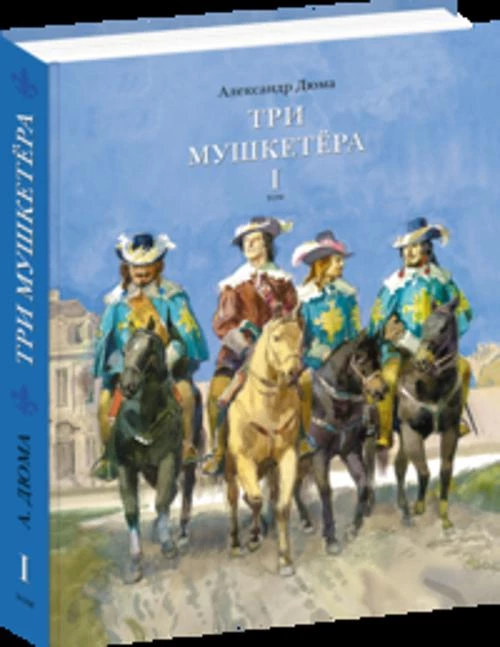 Три мушкетера.Компл.в 2-х тт.