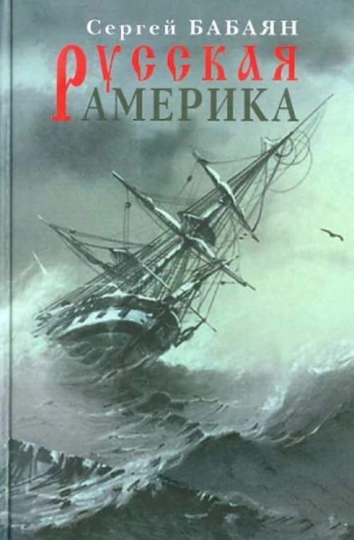 Русская Америка