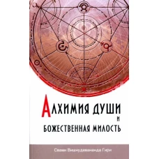 Алхимия души и Божественная Милость